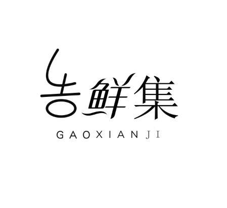 告鲜集