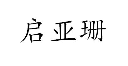 启亚珊