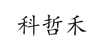 科哲禾