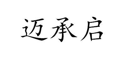 迈承启