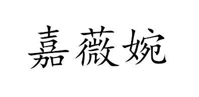嘉薇婉