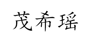 茂希瑶