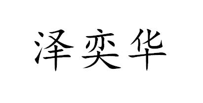 泽奕华