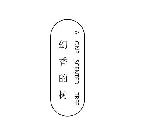 幻香的树 A ONE SCENTED TREE