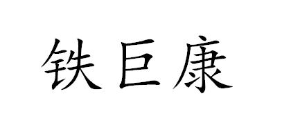 铁巨康