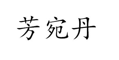 芳宛丹