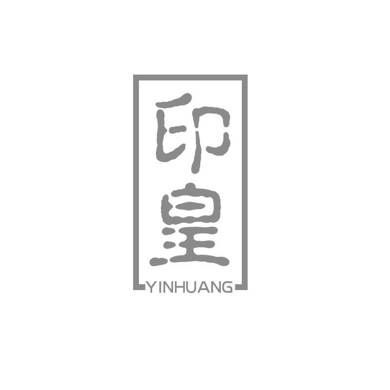印皇
