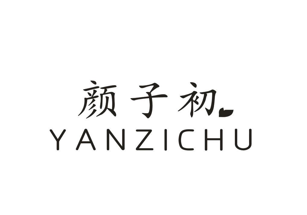 颜子初