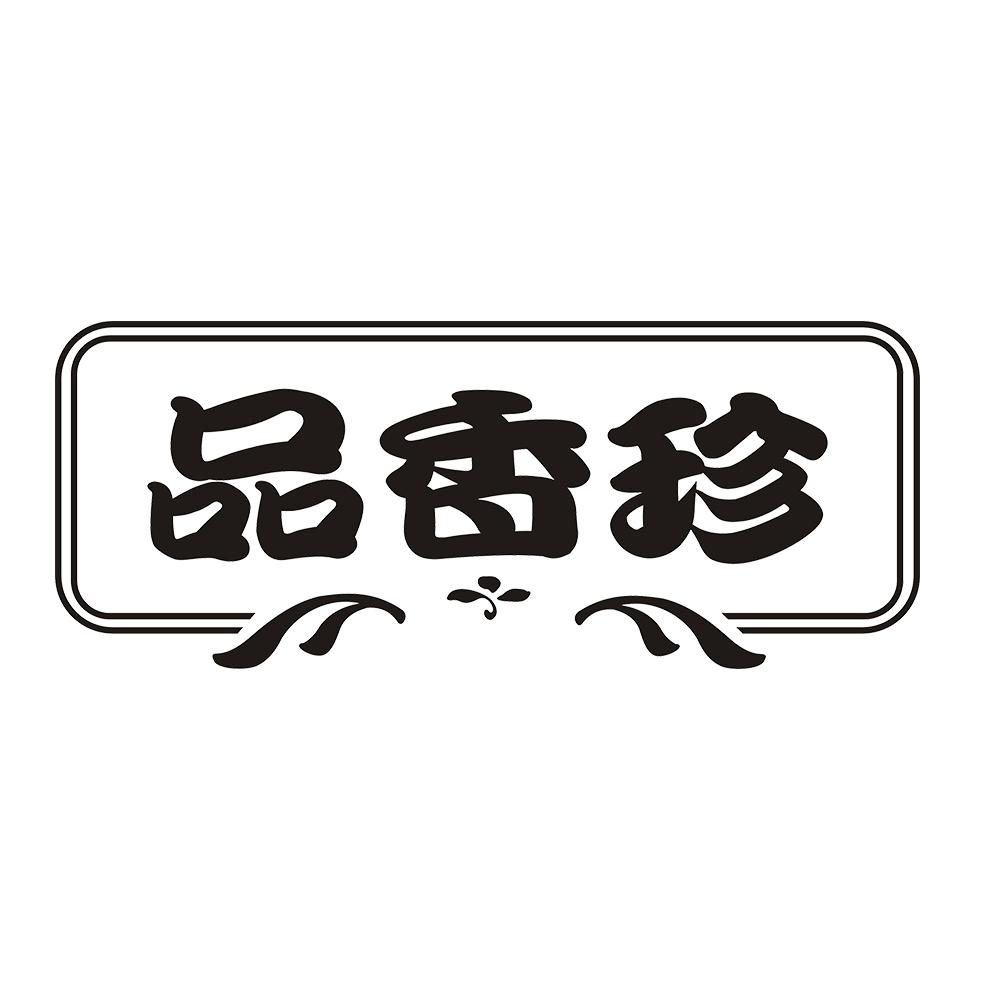品香珍 