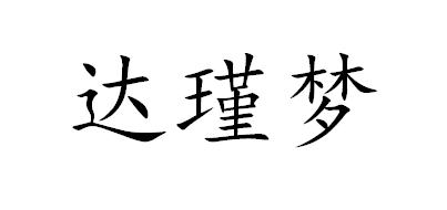 达瑾梦