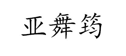 亚舞筠