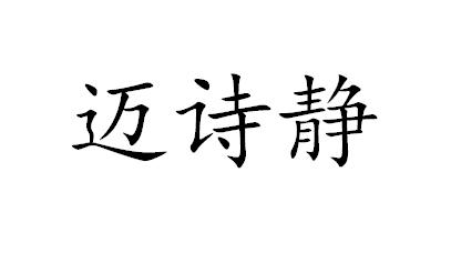 迈诗静
