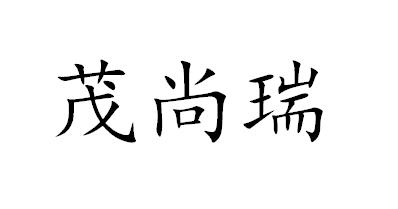 茂尚瑞