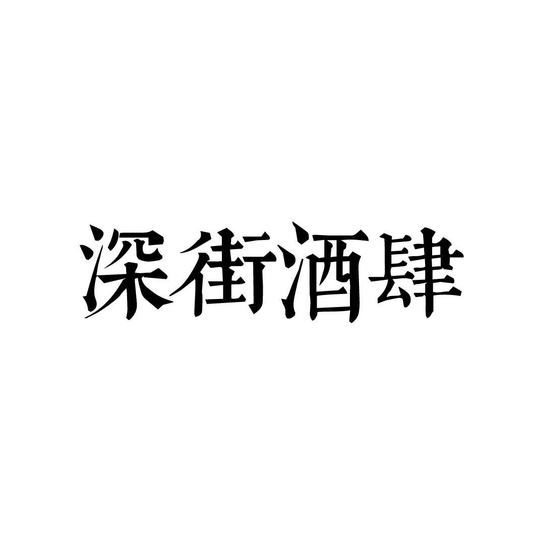 深街酒肆
