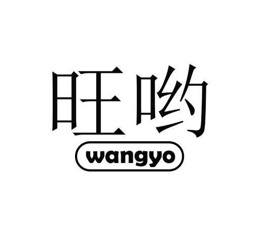 旺哟