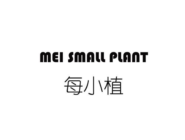 每小植 MEI SMALL PLANT