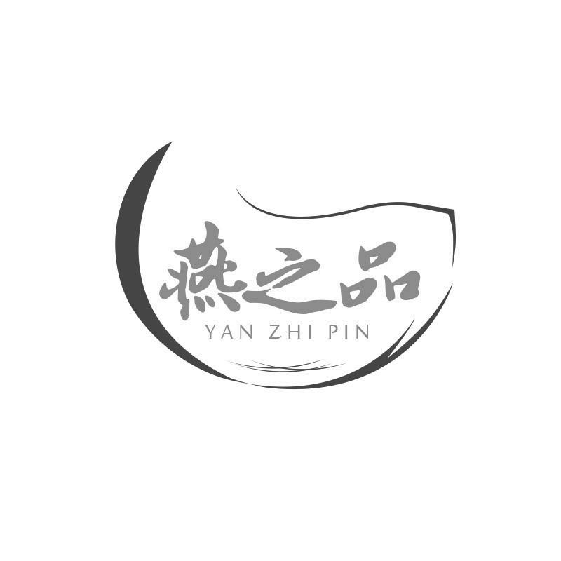 燕之品