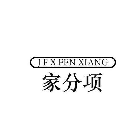 家分项 J F X FEN XIANG