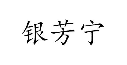银芳宁