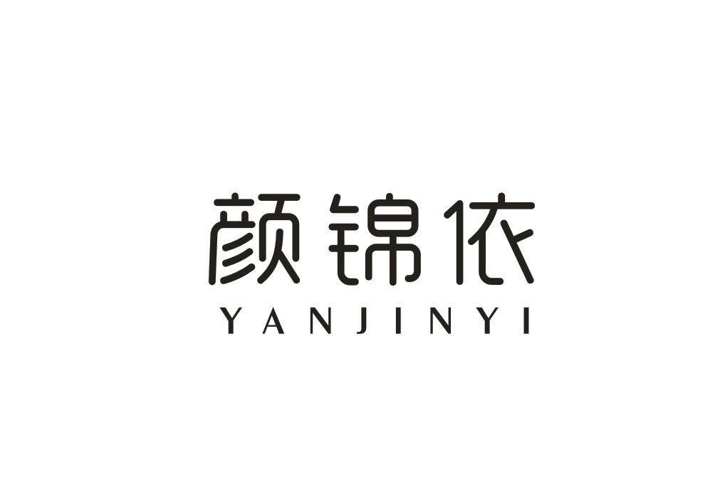 颜锦依