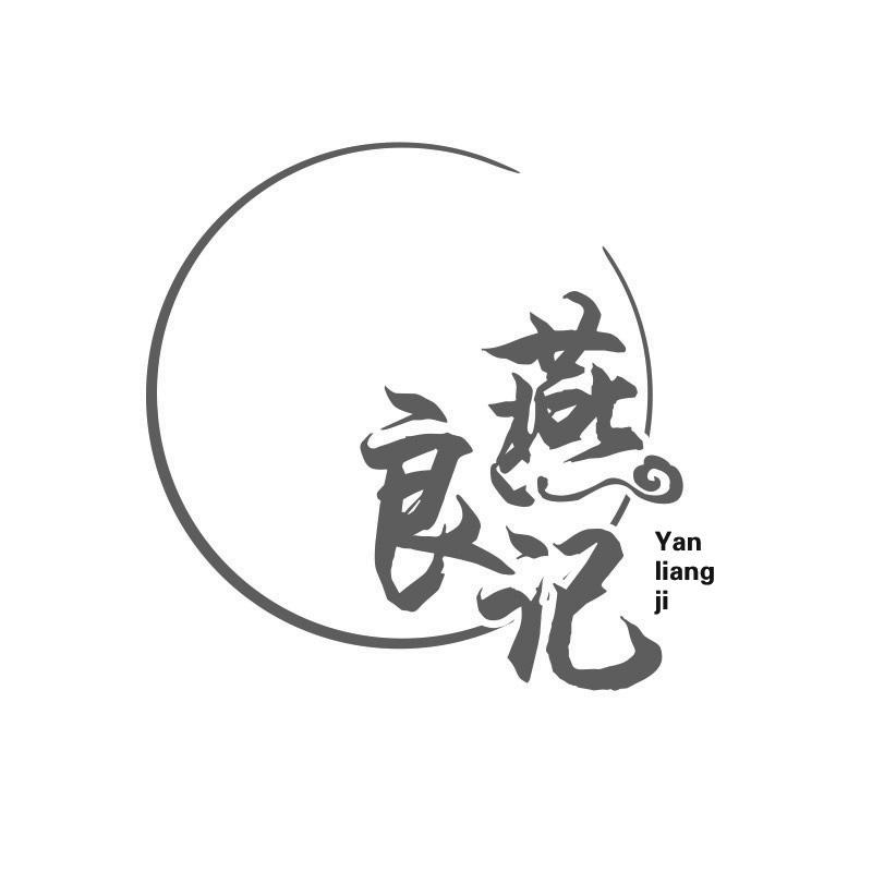 燕良记