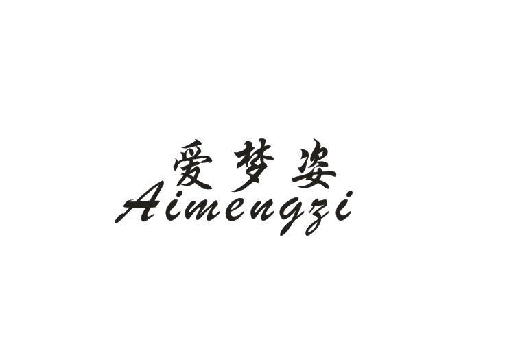 爱梦姿