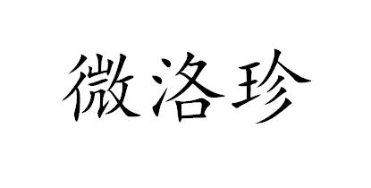 微洛珍