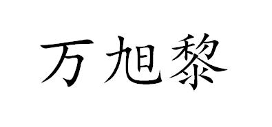 万旭黎