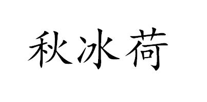 秋冰荷