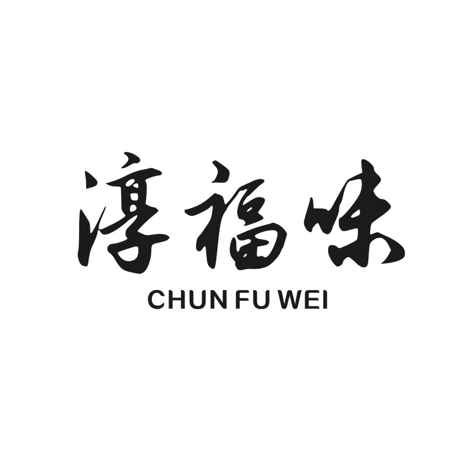  淳福味