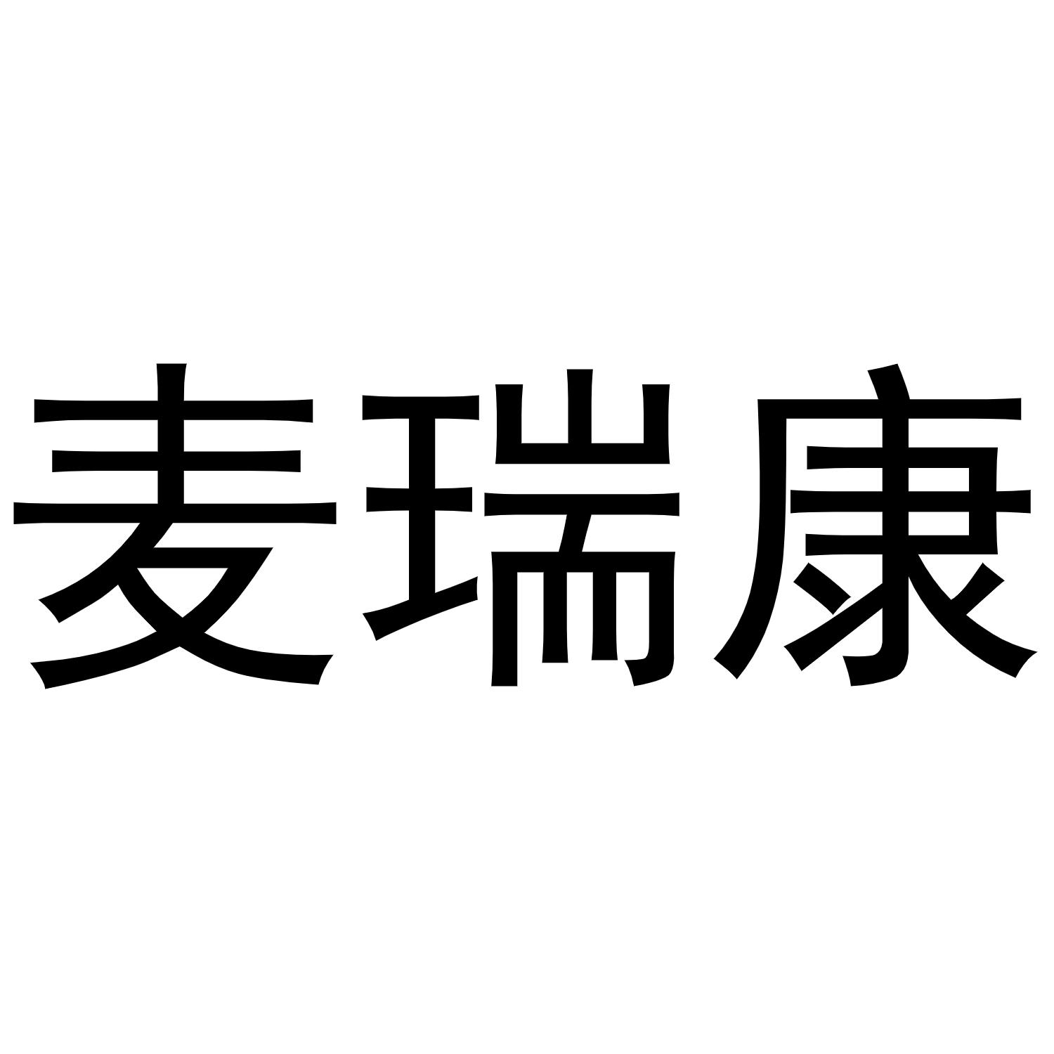 麦瑞康