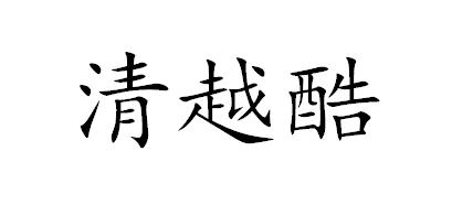 清越酷