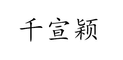 千宣颖