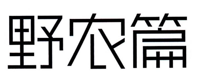 野农篇