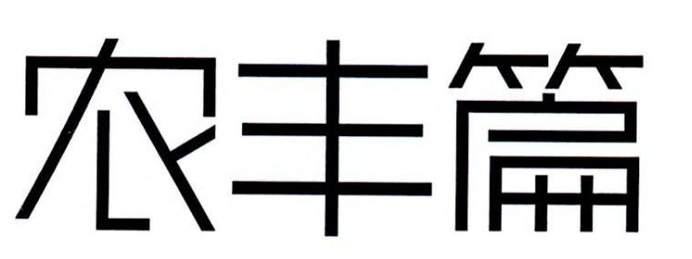 农丰篇