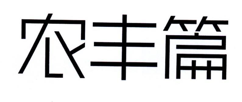 农丰篇
