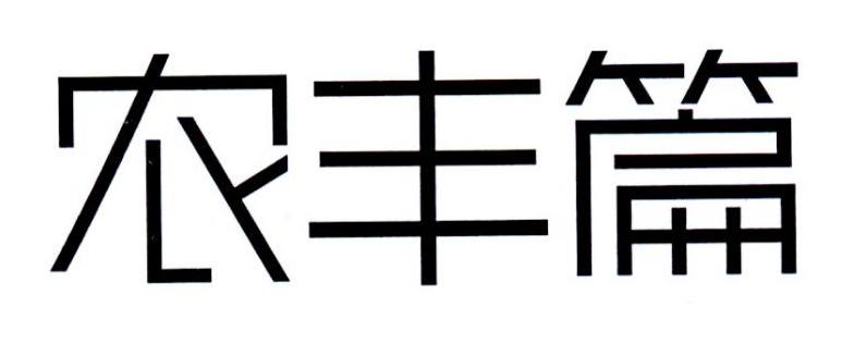 农丰篇