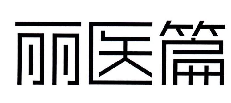 丽医篇