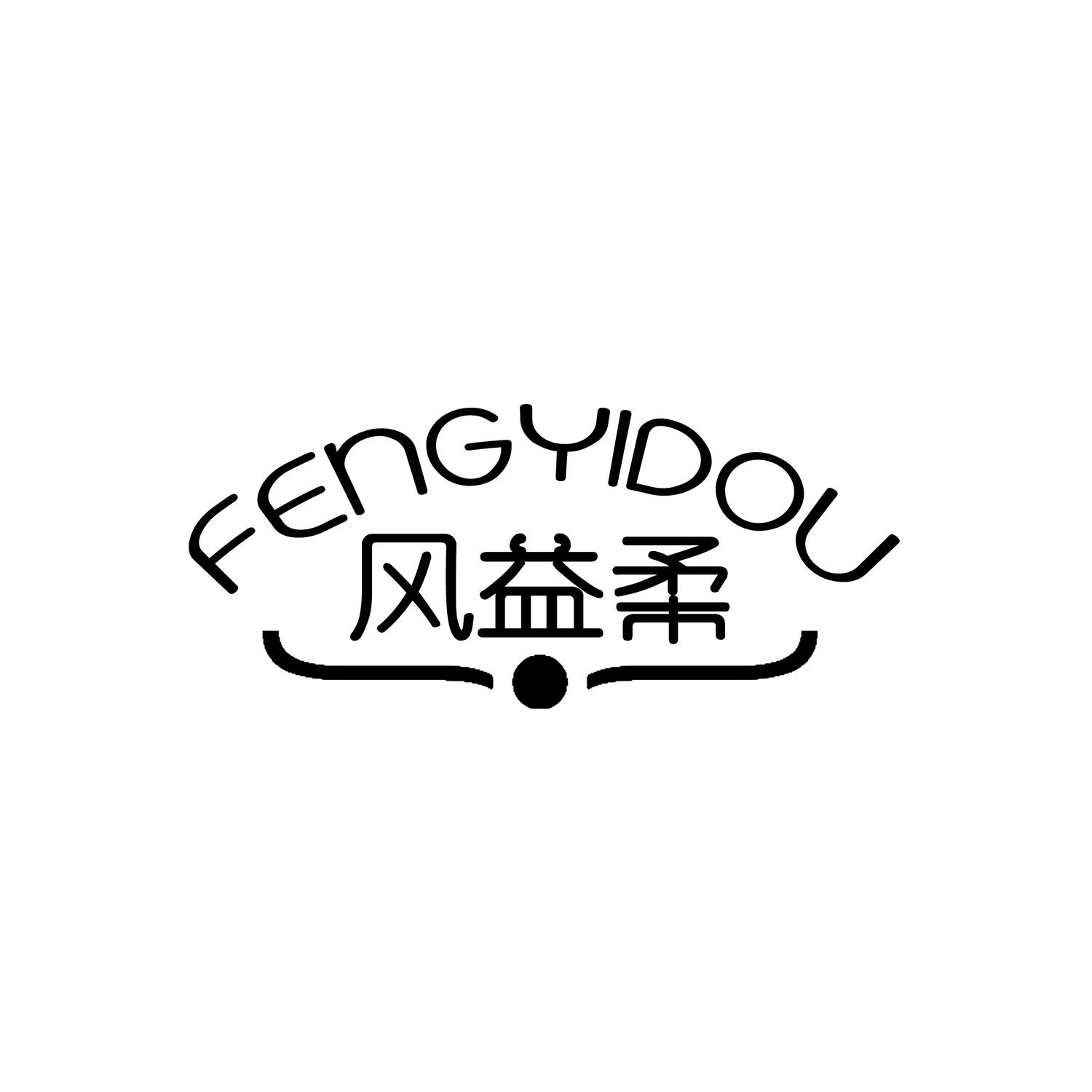风益柔