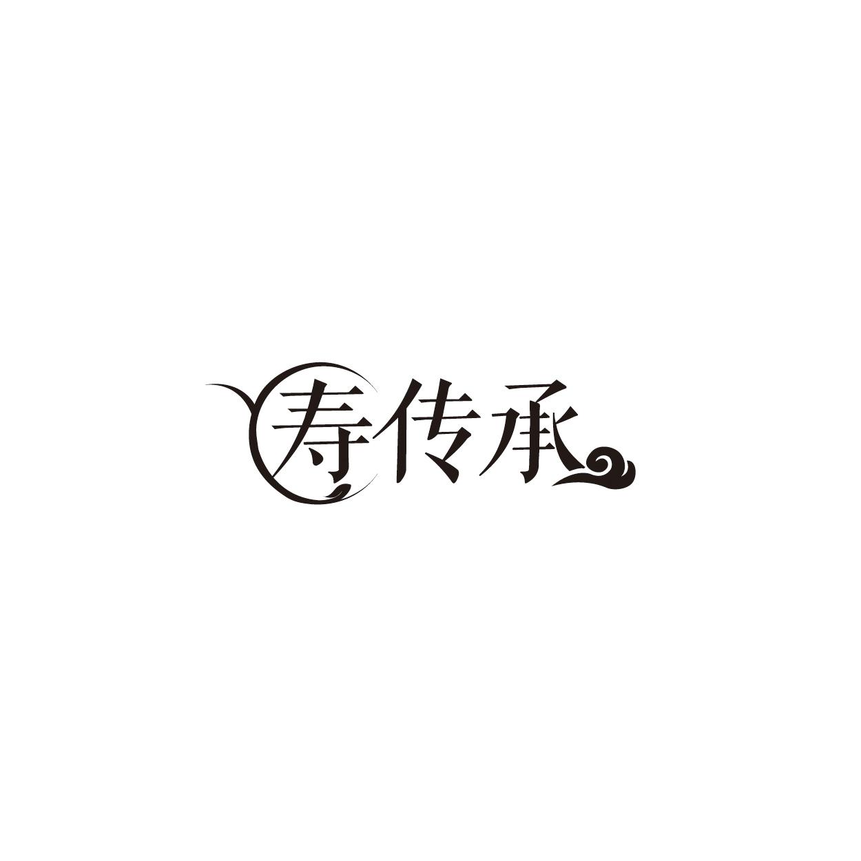 寿传承