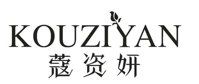 蔻资妍