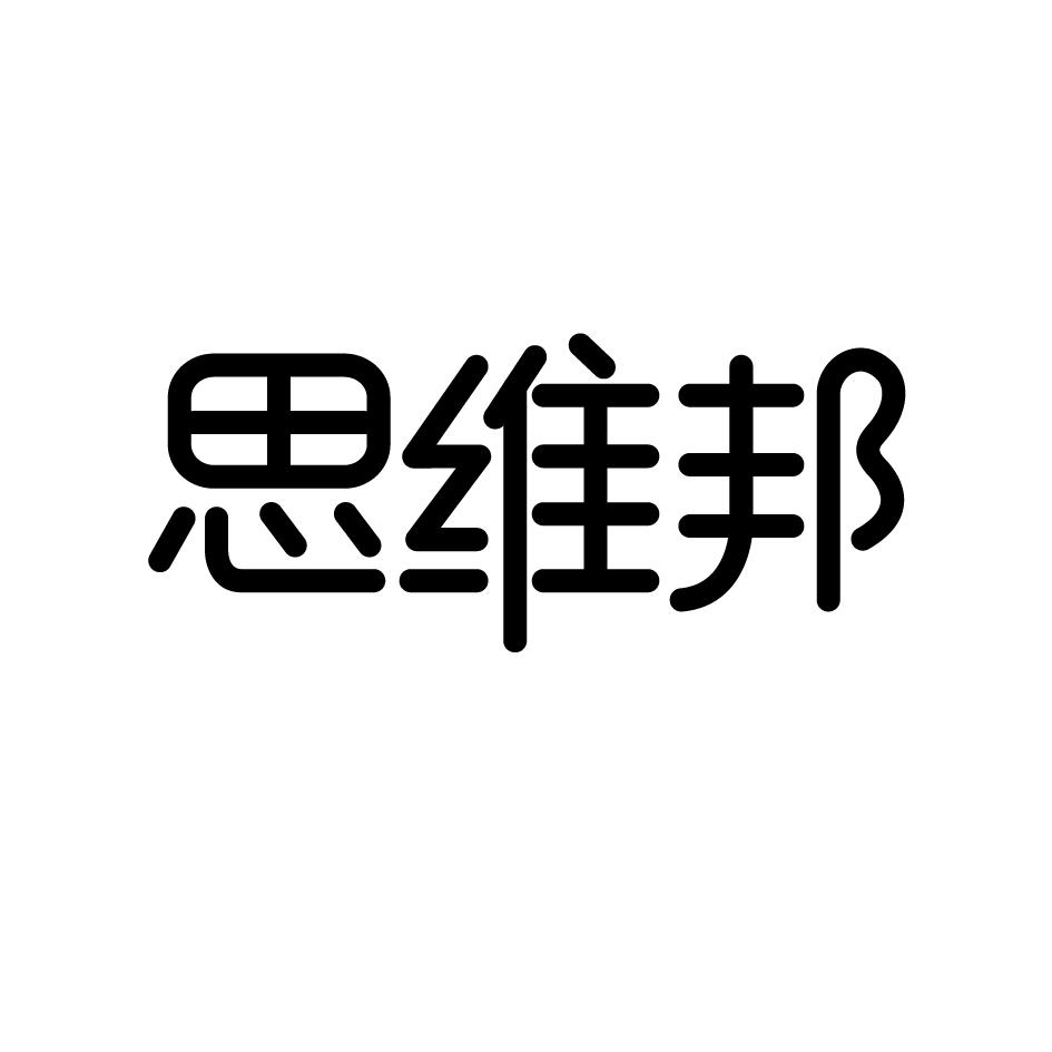 思维邦