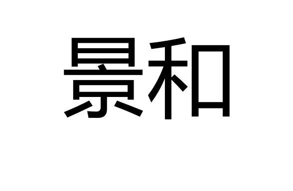 景和