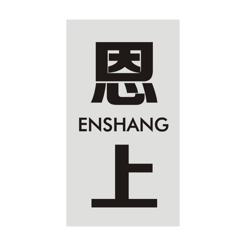 恩上