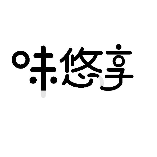 味悠享
