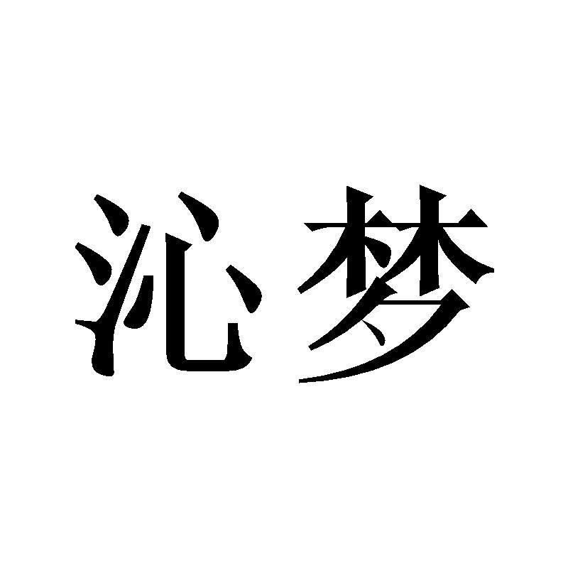 沁梦