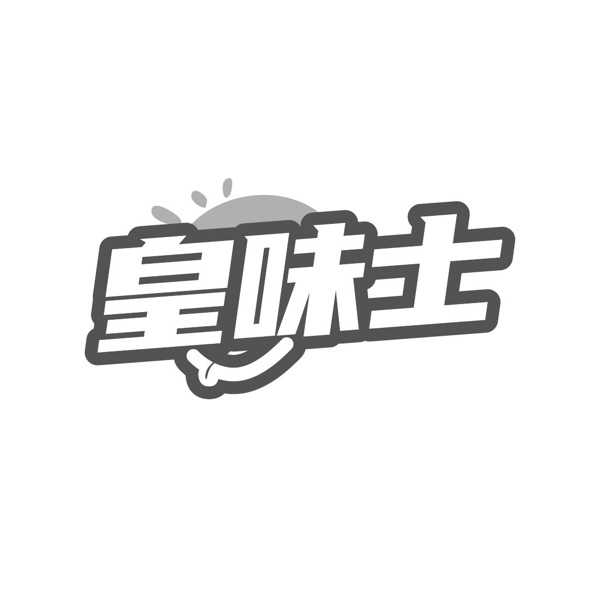 皇味士
