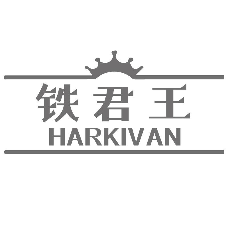 铁君王HARKIVAN