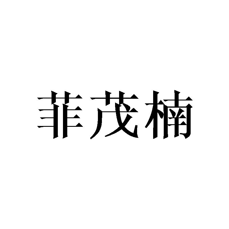 菲茂楠