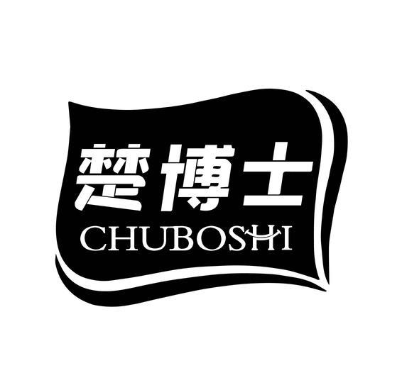 楚博士